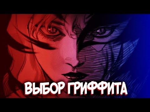 Видео: Выбор Гриффита. Почему он так сделал? Затмение. БЕРСЕРК [Теория]