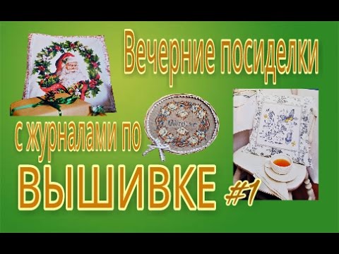 Видео: ВЫШИВКА. Листаем итальянские журналы #1. Profilo/ RAKAM/ SUSANNA