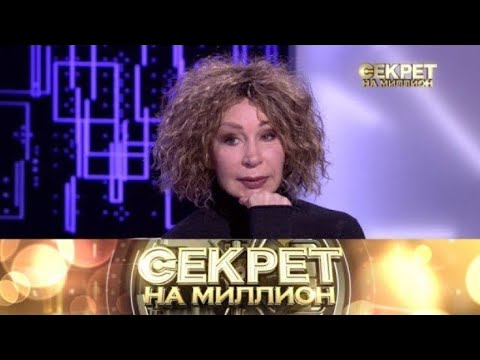 Видео: «Секрет на миллион» «Татьяна Васильева. Часть вторая» Выпуск от 21 октября 2025 года