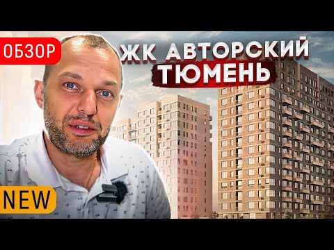 Видео: ЖК АВТОРСКИЙ В ТЮМЕНИ. Обсуждаем Плюсы и минусы района Дом обороны. Новостройки в Тюмени