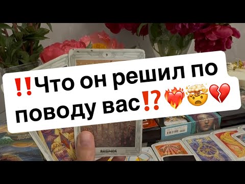 Видео: ‼️Что он решил по поводу вас⁉️🤯❤️‍🔥💔