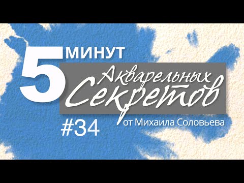 Видео: Акварельные Секреты #34: Идеология составления палитры