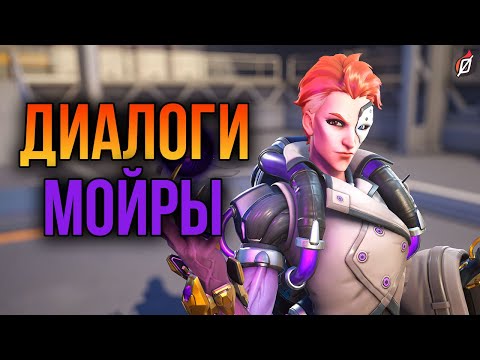 Видео: Мойра: все диалоги из Overwatch 2 и Overwatch 1 (на русском языке)