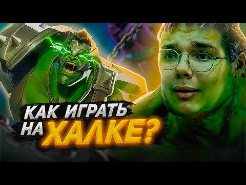 Видео: ГАЙД НА ХАЛКА В MARVEL RIVALS