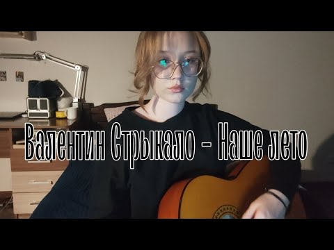 Видео: Наше лето - Валентин Стрыкало // cover, Anya Telelaeva