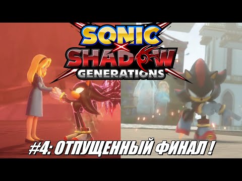 Видео: [Rus] Летсплей Shadow Generations. #4 - Отпущенный Финал!