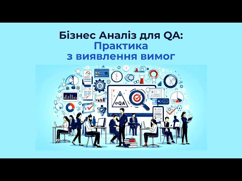 Видео: Основи Бізнес Аналізу для роботи з Вимогами до проекту. Заняття 1. ПРАКТИКА