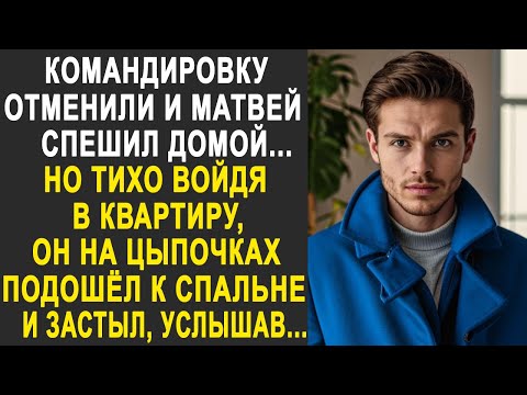 Видео: Командировку отменили и Матвей спешил домой. Но тихо войдя в квартиру, он застыл, услышав...