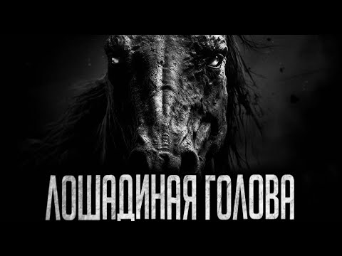Видео: ЛОШАДИНАЯ ГОЛОВА - Страшные истории на ночь | Мистика | Ужасы