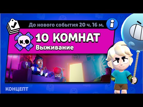 Видео: НОВЫЙ РЕЖИМ "10 КОМНАТ" БРАВЛ СТАРС | КОНЦЕПТ