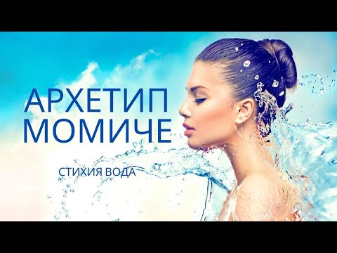 Видео: Ресурс на Вода, Архетип Момиче, развитие на архетип Момиче според луната и лунните дни.