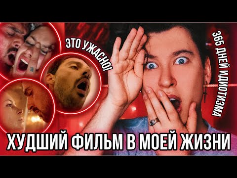 Видео: СМОТРЮ «365 ДНЕЙ» И ЭТО ХУДШИЙ ФИЛЬМ НА СВЕТЕ 🤬 БЕЗДАРНО, ОТВРАТИТЕЛЬНО И ГЛУПО!