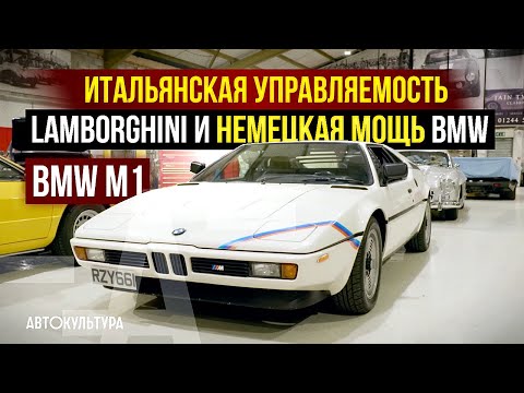 Видео: BMW M1 1\456 - что за зверь? Удивительное итальянское шасси Lamborghini | Tyrrell's Classic Workshop