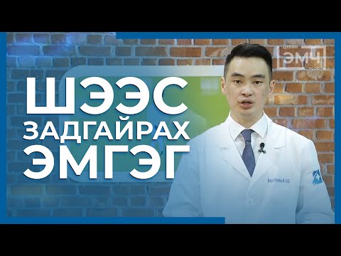 Видео: 110 - Шээс задгайрах эмгэг / "Цахим Эмч" шоу