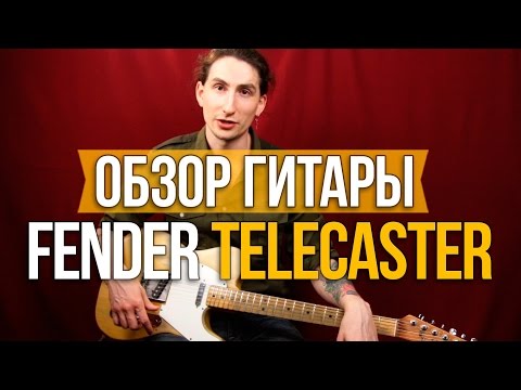 Видео: Обзор Гитары Fender Telecaster '78 - Уроки игры на гитаре Первый Лад