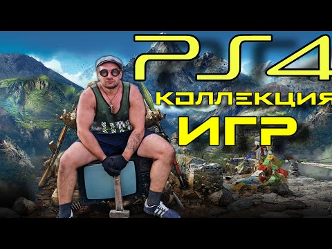 Видео: Коллекция игр PS4 перлый конъ