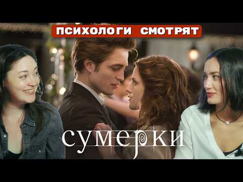 Видео: Пересмотри "Сумерки" с психологами) Кринж или как?