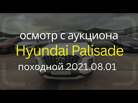 Видео: Hyundai Palisade 4WD Prestige — Осмотр перед покупкой | Аукцион Lotte (Корея)