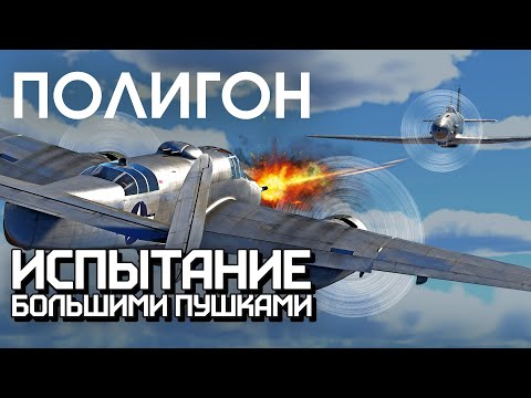 Видео: ПОЛИГОН 260: Испытание большими пушками / War Thunder