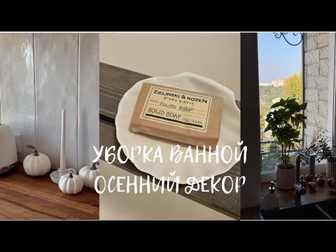 Видео: Уборка Ванной. Осенний Декор. Подготовка к Холодному Сезону.