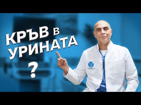 Видео: За кръвта в урината?