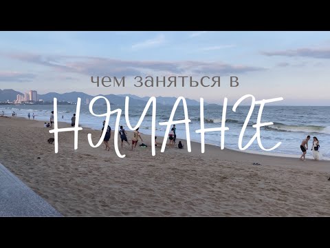 Видео: Чем заняться в Нячанге? | Лайфхаки и рекомендации