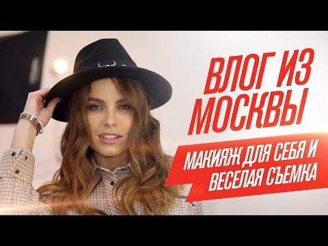 Видео: Посетила урок макияжа для себя. Снова весёлые съемки в Москве