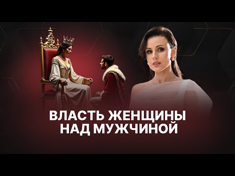 Видео: ВЛАСТЬ ЖЕНЩИНЫ над мужчиной