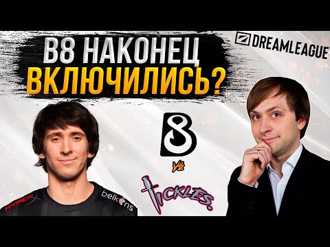 Видео: НС смотрит игру B8 vs Team Tickles | DreamLeague S22 | Закрытые квалификации