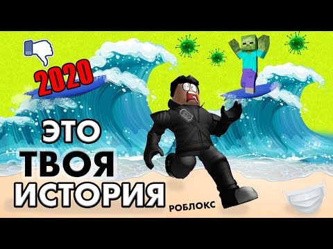 Видео: Хочешь узнать как прошел мой 2020год ? Посмотри ЭТО !  Роблокс истории 2020 / roblox 2020 [STORY]