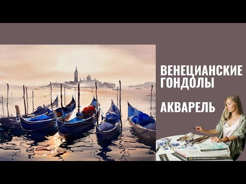 Видео: Гондолы Венеции Акварелью | Евгения Горбачева