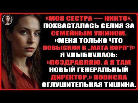 Видео: Сестра рассказала всем, что я провалилась, пока не узнала, кто её босс...