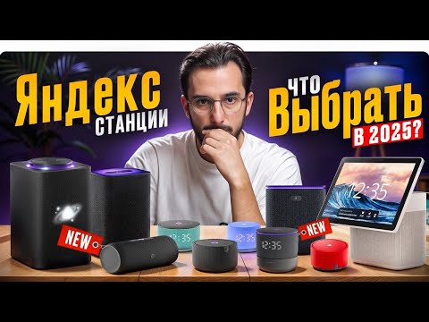 Видео: КАКУЮ ЯНДЕКС СТАНЦИЮ ВЫБРАТЬ? СТРИТ, ДУО МАКС ИЛИ МИНИ 3 PRO?