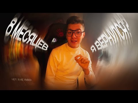 Видео: меня не было месяцев 8...(ГДЕ Я БЫЛ???)