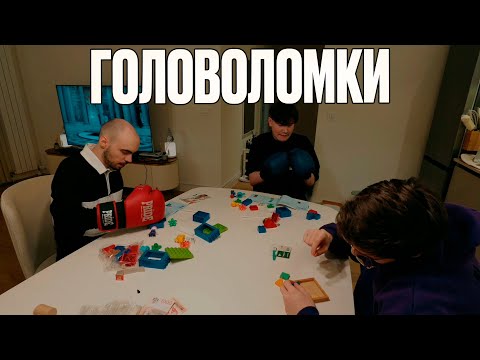 Видео: ГОЛОВОЛОМКИ СО СТРИМЕРАМИ! ШАДОУКЕК ЭВЕЛОН И СКИЛЗОР РЕШАЮТ ГОЛОВОЛОМКИ!