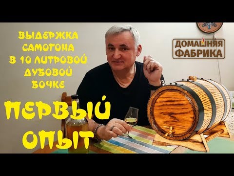 Видео: Выдержка в дубовой бочке на 10 литров. Первая заливка