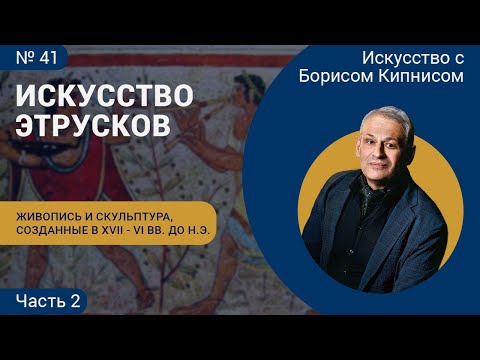 Видео: Живопись и скульптура этрусков (создана в XVII - VI вв. до н.э.), часть 2 / Борис Кипнис / №41