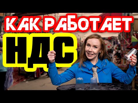 Видео: НДС ПРОСТЫМИ СЛОВАМИ | КАК РАБОТАЕТ НАЛОГ НА ДОБАВЛЕННУЮ СТОИМОСТЬ