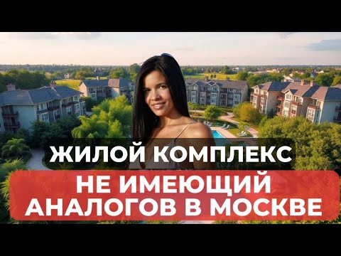 Видео: Такого вы точно не видели. Этому жилому комплексу нет аналогов в Москве. Обзор Vnukovo Country Club