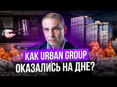 Видео: Шокирующий КРАХ Urban Group: реализовали более 2 МЛН кв.м. жилья, но что-то пошло не так...