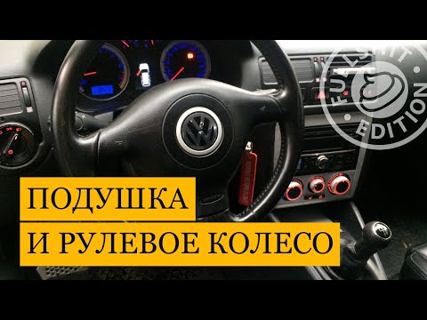 Видео: Снятие 3-х спицевого руля на VW Golf 4 (инструкция)