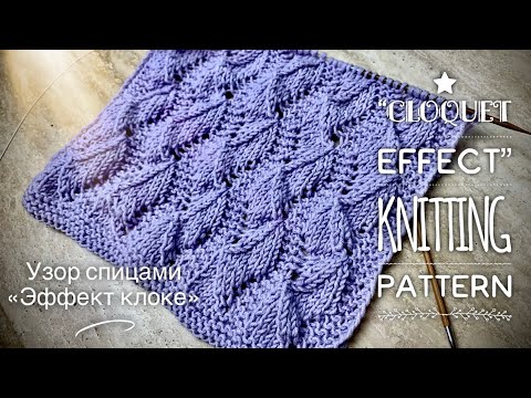 Видео: УЛЬТРАМОДНЫЙ 💥 УЗОР СПИЦАМИ «ЭФФЕКТ КЛОКЕ» / BEAUTIFUL 3D CLOQUET KNITTING PATTERN