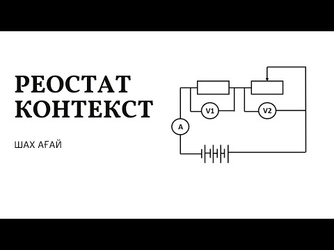Видео: РЕОСТАТ КОНТЕКСТ / НАҒЫЗ ҰБТ 2025 / ШАХ АҒАЙ