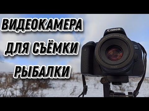 Видео: На что снимать рыбалку? Видеокамера для рыбалки