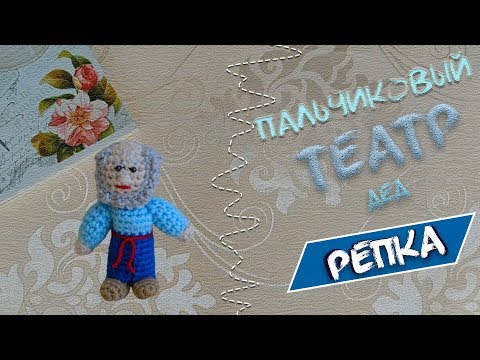 Видео: Дед/Вязаный пальчиковый театр мастер класс
