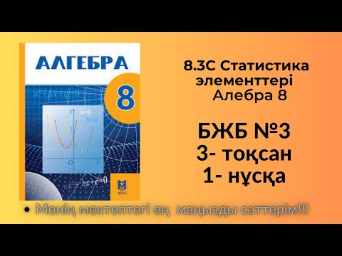 Видео: 8 сынып алгебра 3 тоқсан 3 бжб 1 нұсқа  #8сыныпалгебра3тоқсанбжб3