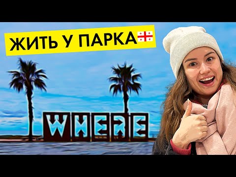 Видео: ПАРК ЛЕХА И МАРИИ КАЧИНСКИХ: недвижимость и жизнь на Новом Бульваре в Батуми