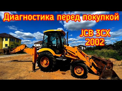 Видео: JCB 3CX , 2002-й год за 2 850 000! Диагностика перед покупкой!