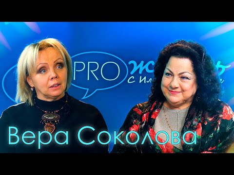 Видео: «PRO жизнь»: Вера Соколова – о музыке и цыганских корнях