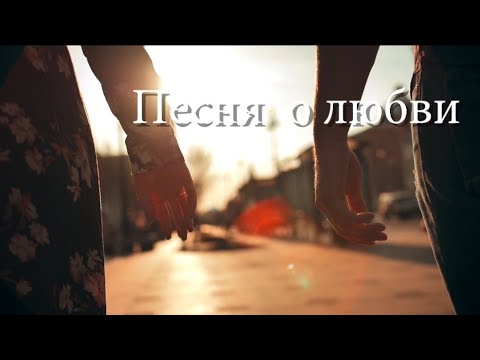 Видео: Песня о любви.